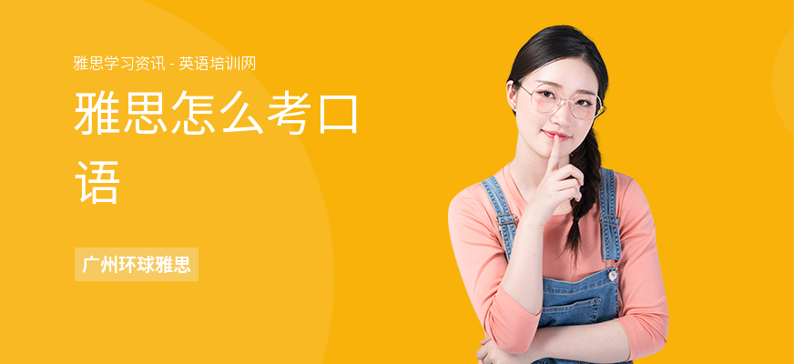 雅思怎么考口语