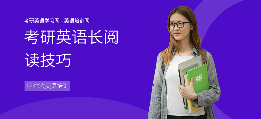 考研英语长阅读技巧
