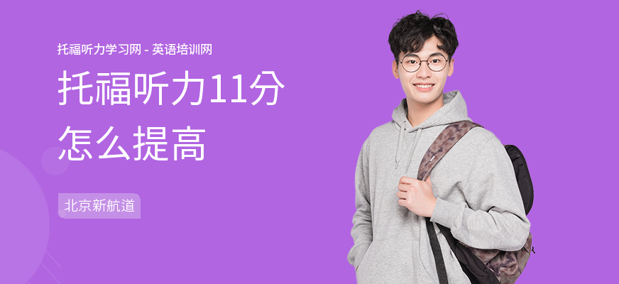 托福听力11分怎么提高