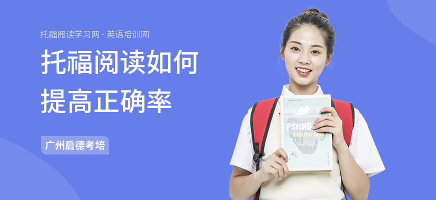 托福阅读如何提高正确率