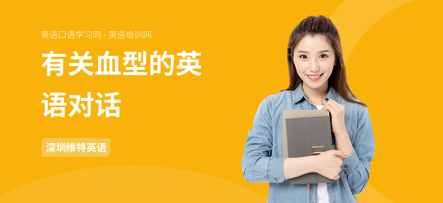 有关血型的英语对话