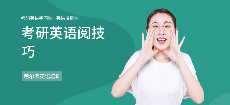 考研英语阅技巧