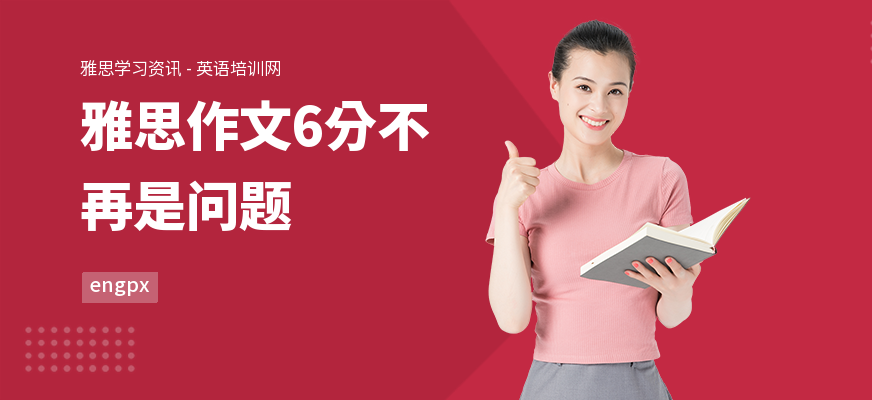 雅思作文6分不再是问题