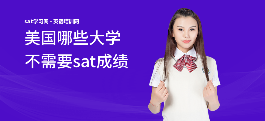 美国哪些大学不需要sat成绩