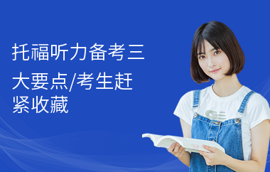 托福听力备考三大要点,考生赶紧收藏