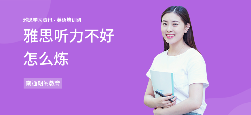 雅思听力不好怎么炼