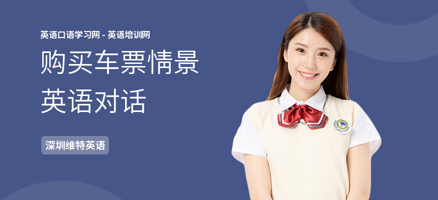 购买车票情景英语对话