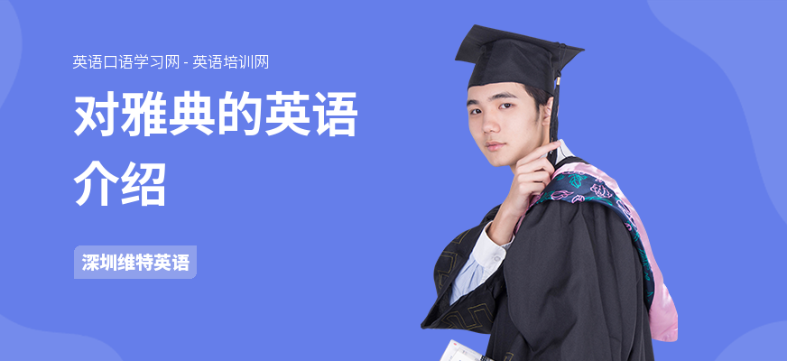 对雅典的英语介绍