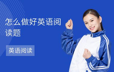 怎么做好英语阅读题