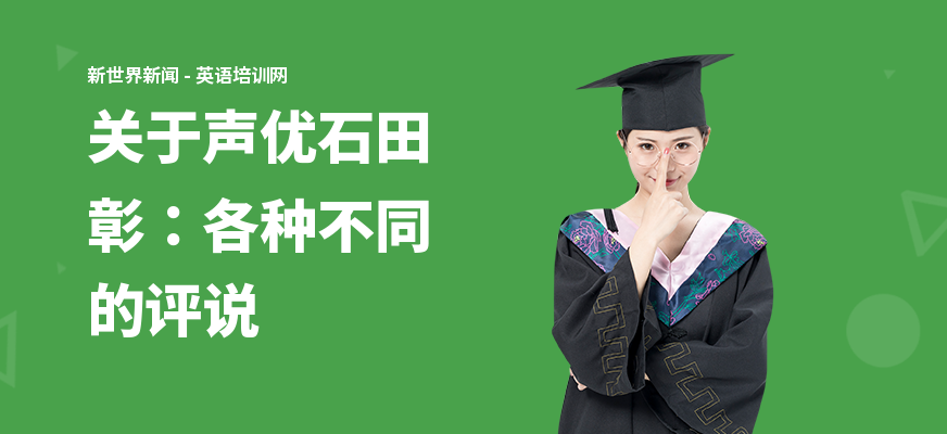 关于声优石田彰：各种不同的评说