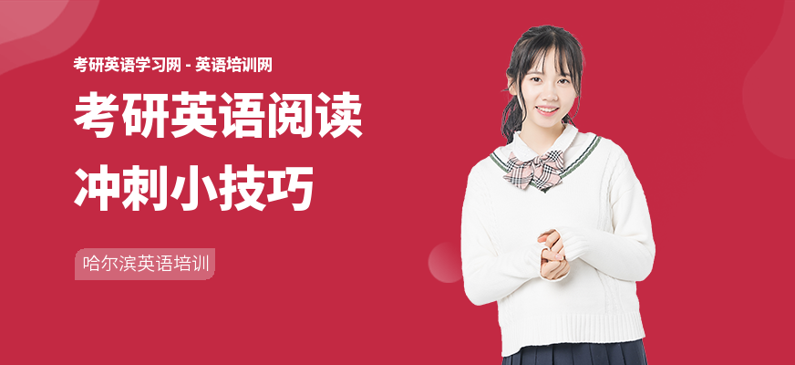 考研英语阅读冲刺小技巧