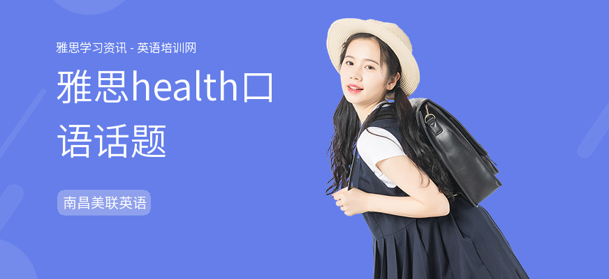 雅思health口语话题
