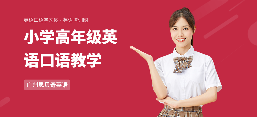 小学高年级英语口语教学