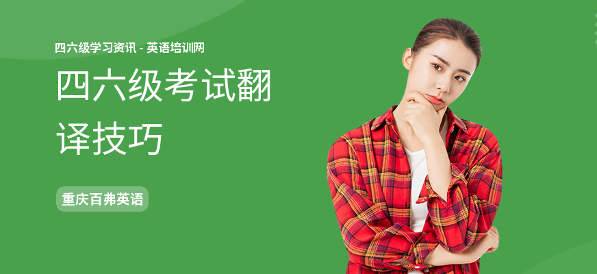 四六级考试翻译技巧
