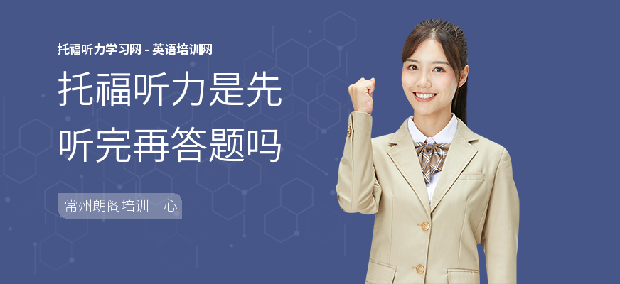 托福听力是先听完再答题吗