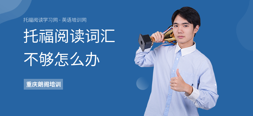 托福阅读词汇不够怎么办