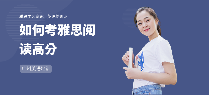 如何考雅思阅读高分