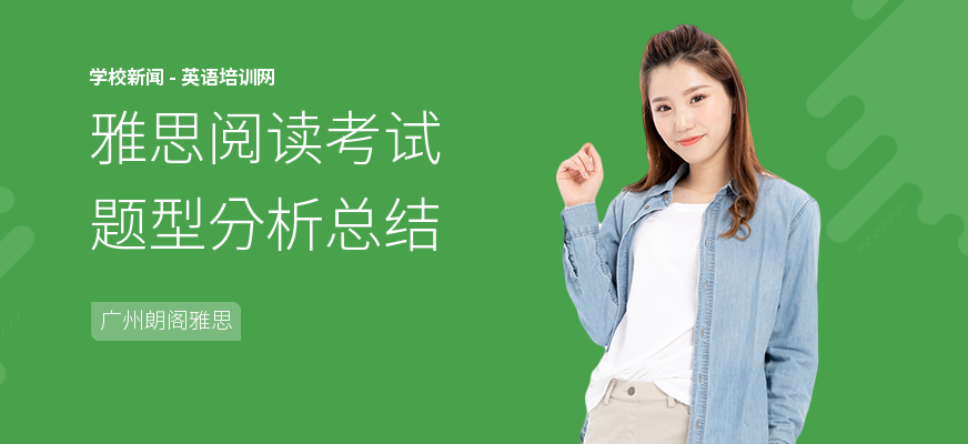 雅思阅读考试题型分析总结