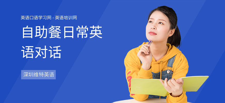自助餐日常英语对话