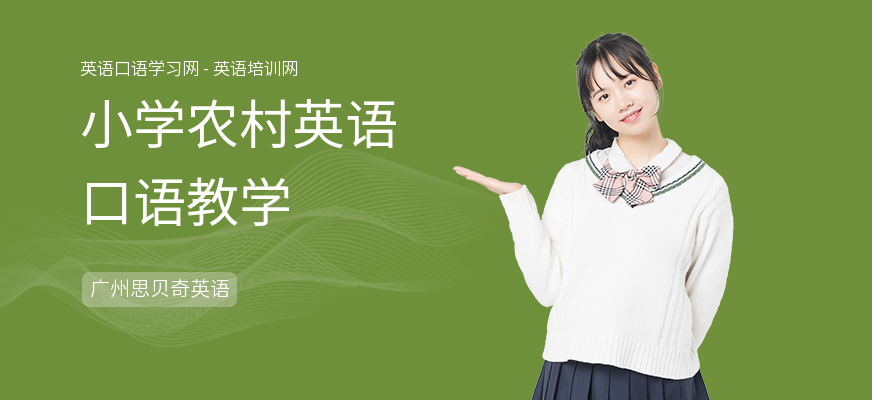 小学农村英语口语教学