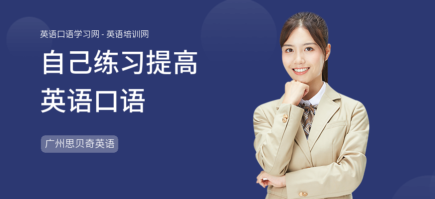 自己练习提高英语口语