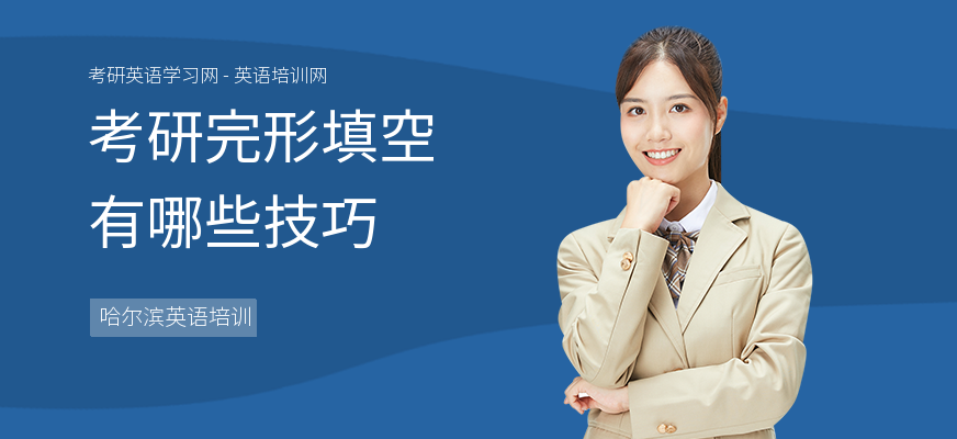 考研完形填空有哪些技巧