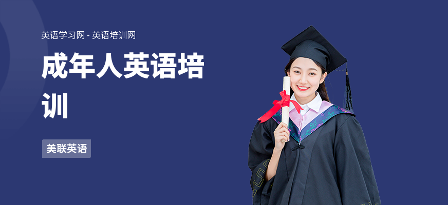 成年人英语培训