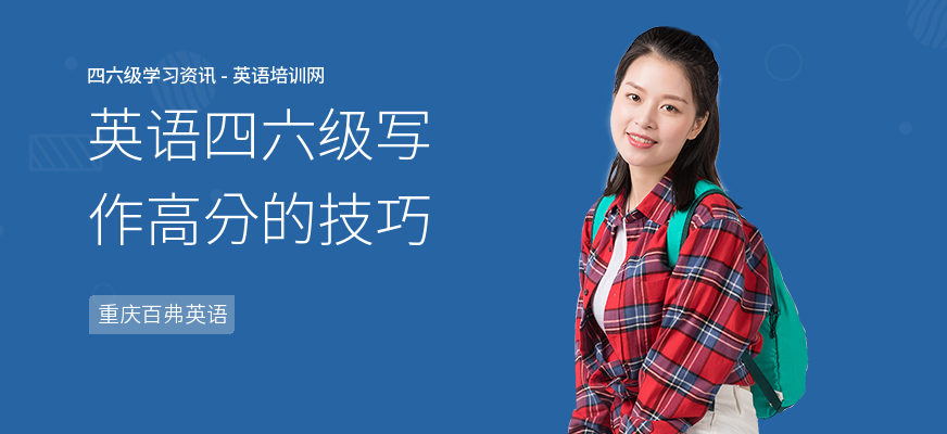 英语四六级写作高分的技巧