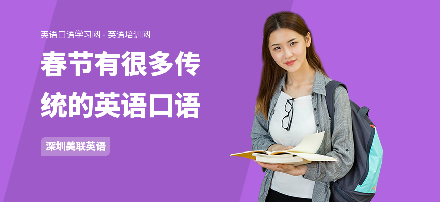 春节有很多传统的英语口语