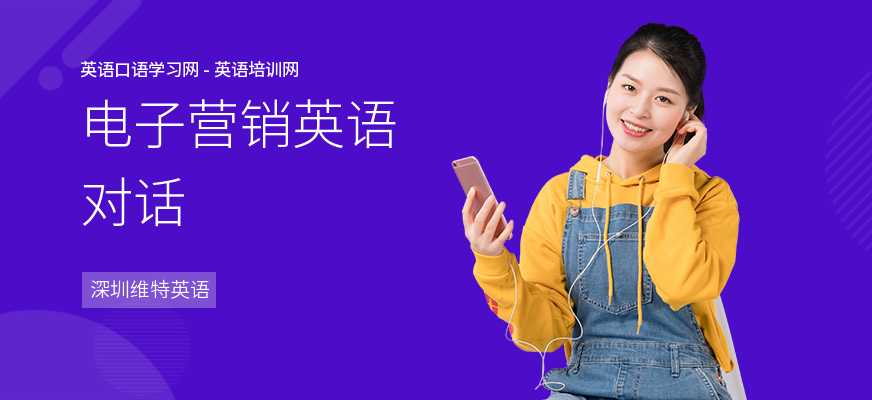 电子营销英语对话