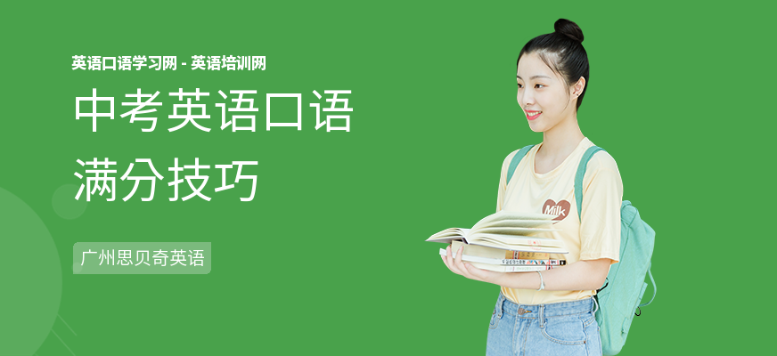中考英语口语满分技巧