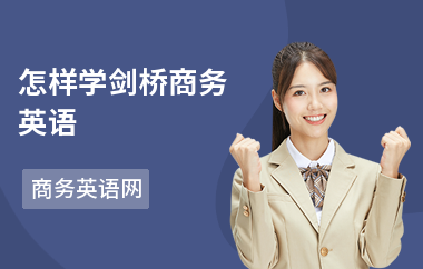 怎样学剑桥商务英语