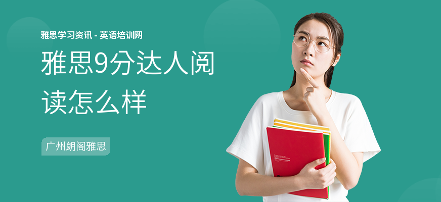 雅思9分达人阅读怎么样