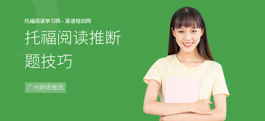 托福阅读推断题技巧