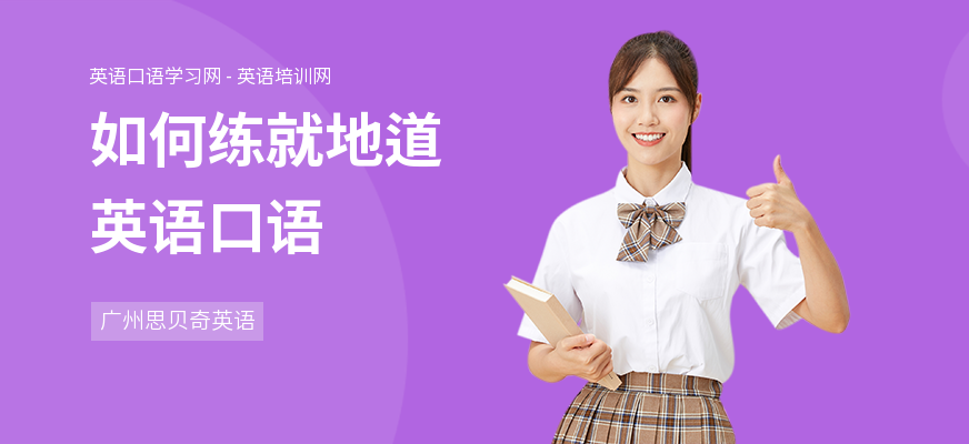 如何练就地道英语口语