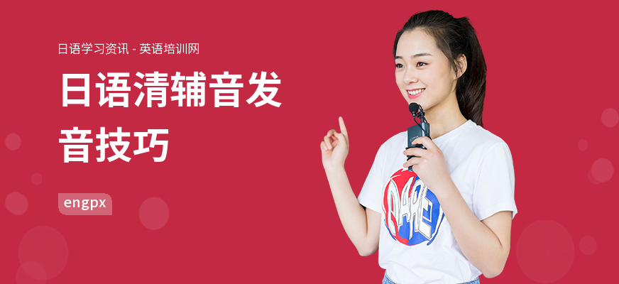 日语清辅音发音技巧