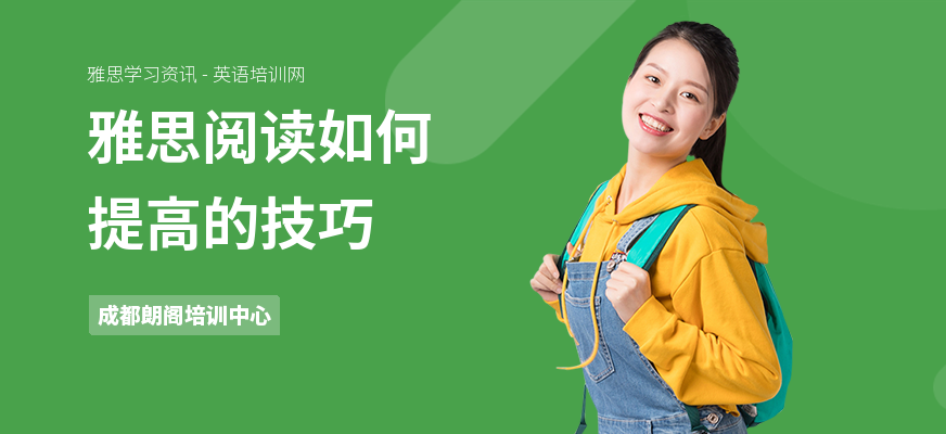 雅思阅读如何提高的技巧