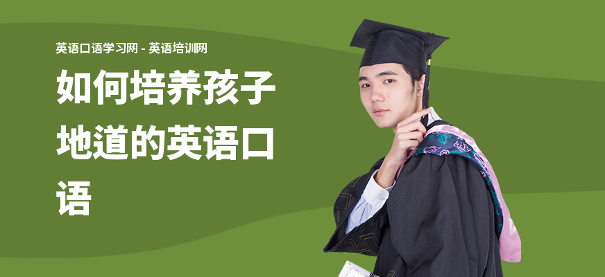 如何培养孩子地道的英语口语