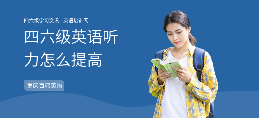 四六级英语听力怎么提高