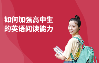 如何加强高中生的英语阅读能力
