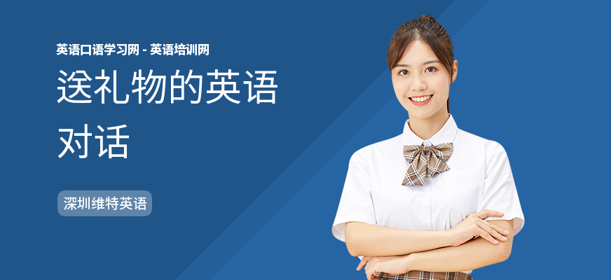 送礼物的英语对话