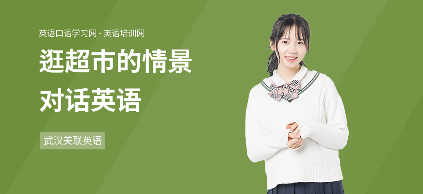 逛超市的情景对话英语