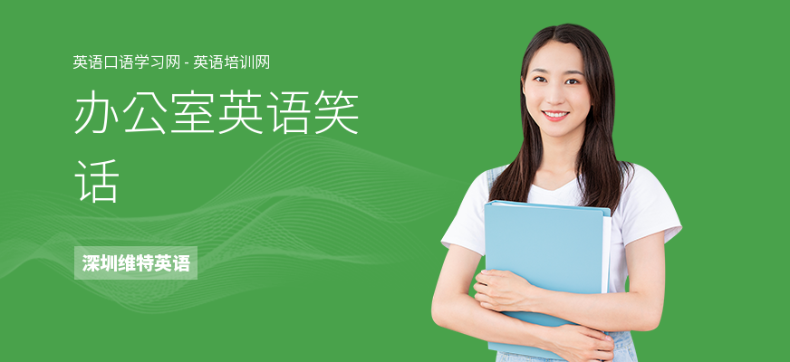 办公室英语笑话