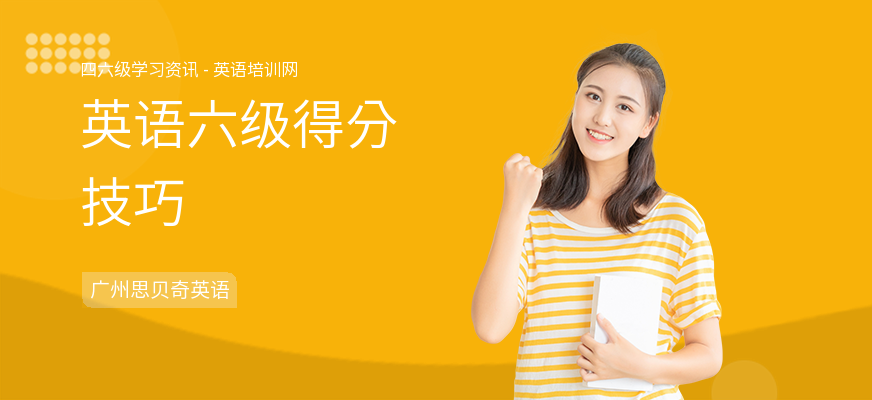 英语六级得分技巧