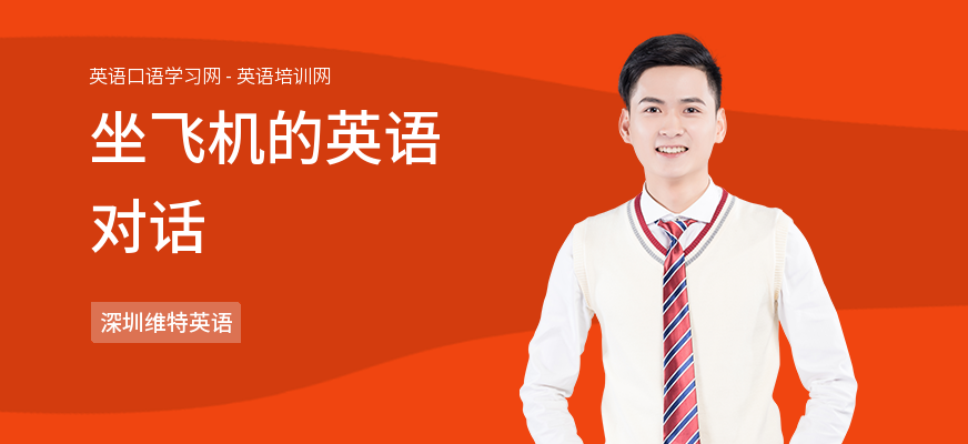 坐飞机的英语对话