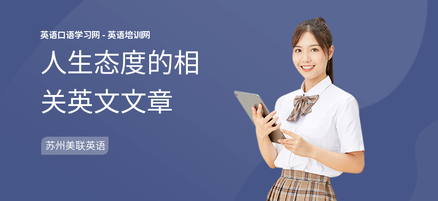 人生态度的相关英文文章