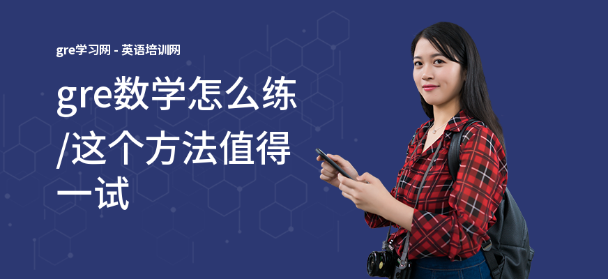 gre数学怎么练,这个方法值得一试