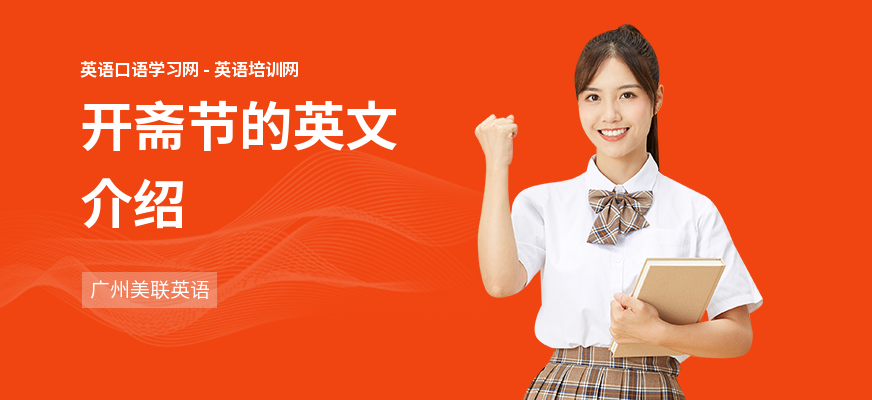 开斋节的英文介绍
