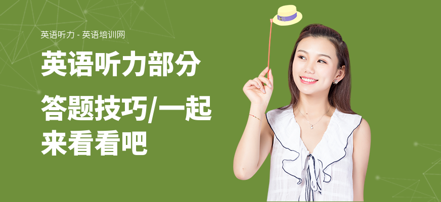 英语听力部分答题技巧,一起来看看吧