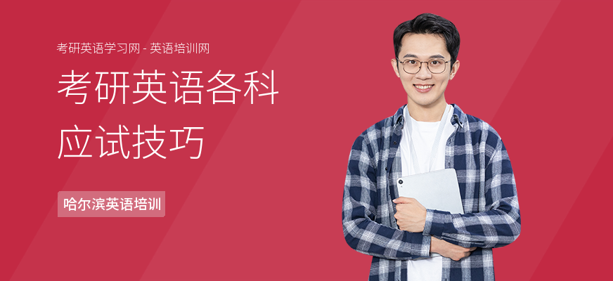 考研英语各科应试技巧